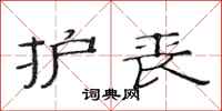 范连陞护丧隶书怎么写