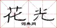 范连陞花光隶书怎么写