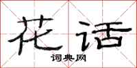 范连陞花话隶书怎么写