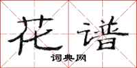 范连陞花谱隶书怎么写