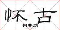 范连陞怀古隶书怎么写