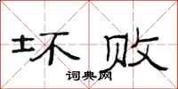 范连陞坏败隶书怎么写
