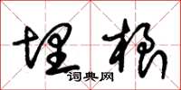 朱锡荣埋根草书怎么写