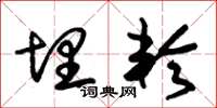 朱锡荣埋轮草书怎么写