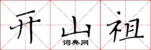 黄华生开山祖楷书怎么写