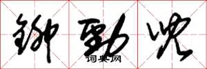 朱锡荣铆劲儿草书怎么写
