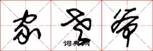 朱锡荣家老爷草书怎么写