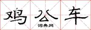 范连陞鸡公车隶书怎么写