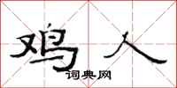 范连陞鸡人隶书怎么写