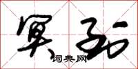 朱锡荣冥到草书怎么写