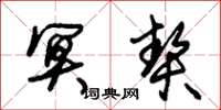 朱锡荣冥契草书怎么写