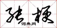 朱锡荣能梗草书怎么写