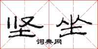 范连陞坚坐隶书怎么写