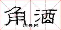 范连陞角酒隶书怎么写