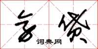 朱锡荣旁贷草书怎么写
