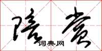 朱锡荣陪赏草书怎么写