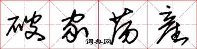朱锡荣破家荡産草书怎么写