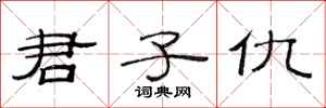 范连陞君子仇隶书怎么写