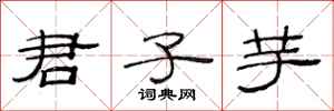范连陞君子芋隶书怎么写