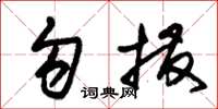 朱锡荣勾拨草书怎么写