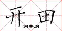 黄华生开田楷书怎么写