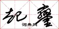 朱锡荣起銮草书怎么写