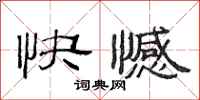 范连陞快憾隶书怎么写
