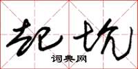朱锡荣起坑草书怎么写
