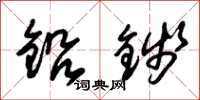朱锡荣铅钱草书怎么写