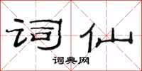 范连陞词仙隶书怎么写