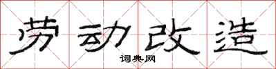 范连陞劳动改造隶书怎么写