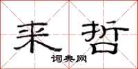 范连陞来哲隶书怎么写