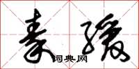 朱锡荣秦缓草书怎么写