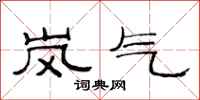 范连陞岚气隶书怎么写