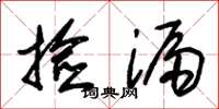 朱锡荣捡漏草书怎么写