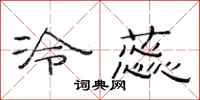 范连陞冷蕊隶书怎么写