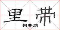 范连陞里带隶书怎么写