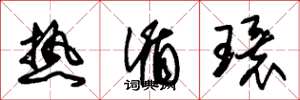 朱锡荣热循环草书怎么写
