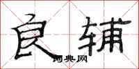 范连陞良辅隶书怎么写