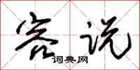 朱锡荣容说草书怎么写