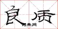 范连陞良质隶书怎么写