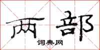 范连陞两部隶书怎么写