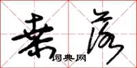 朱锡荣桑落草书怎么写
