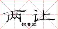 范连陞两让隶书怎么写
