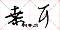 朱锡荣桑耳草书怎么写