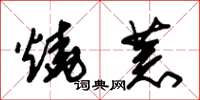 朱锡荣烧荒草书怎么写