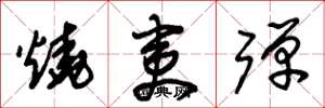 朱锡荣烧夷弹草书怎么写