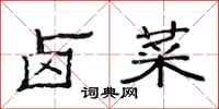 范连陞卤菜隶书怎么写