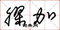 朱锡荣胶加草书怎么写