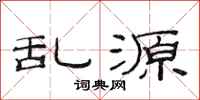 范连陞乱源隶书怎么写